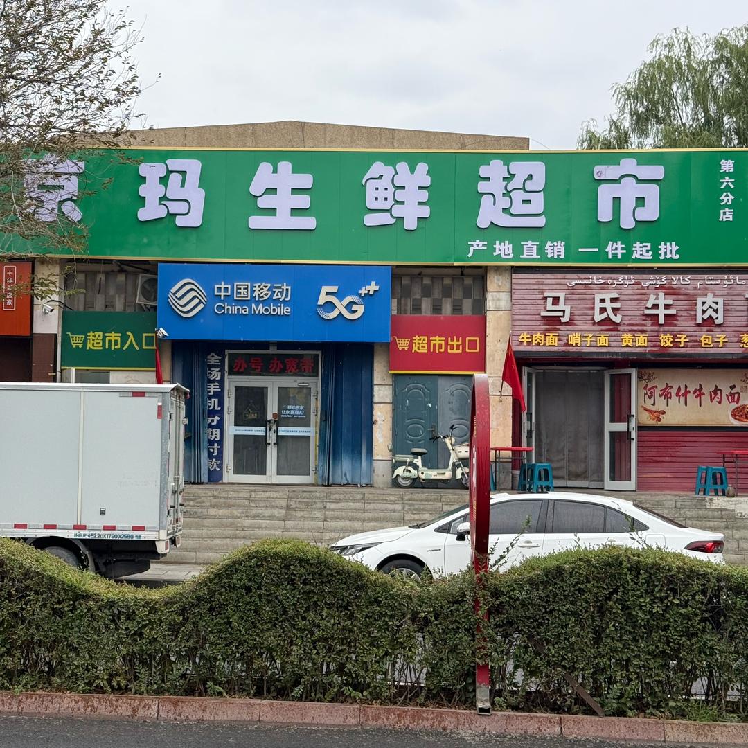 京玛生鲜六分店
