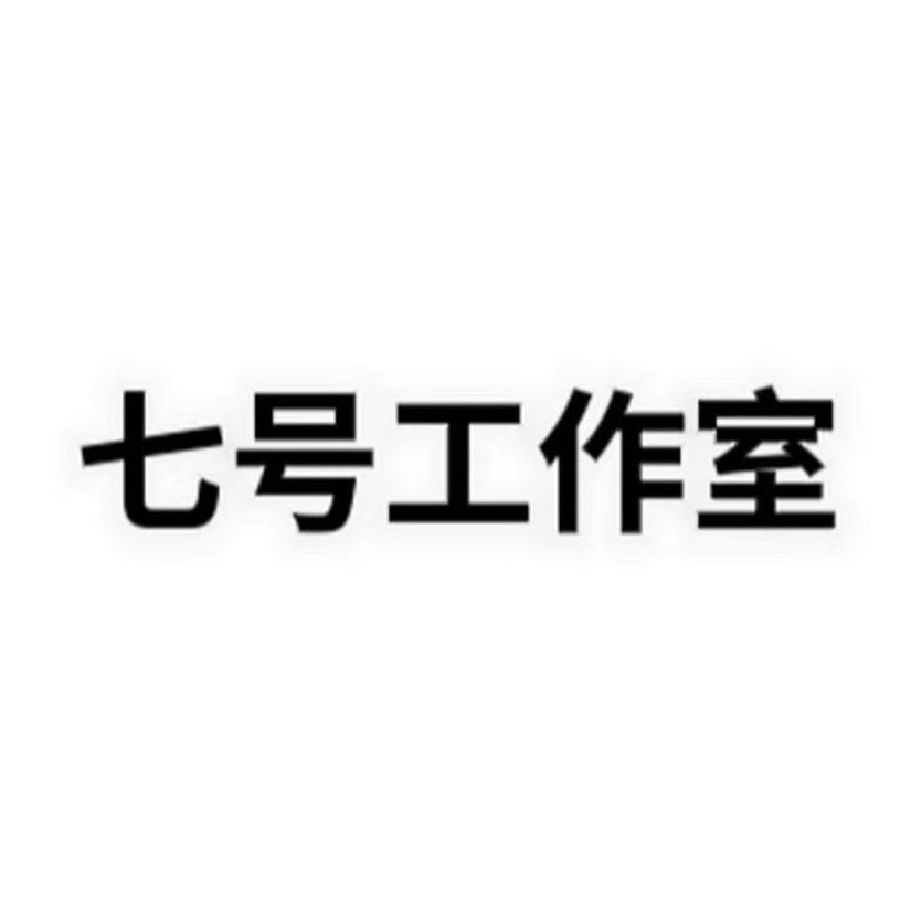 七号工作室