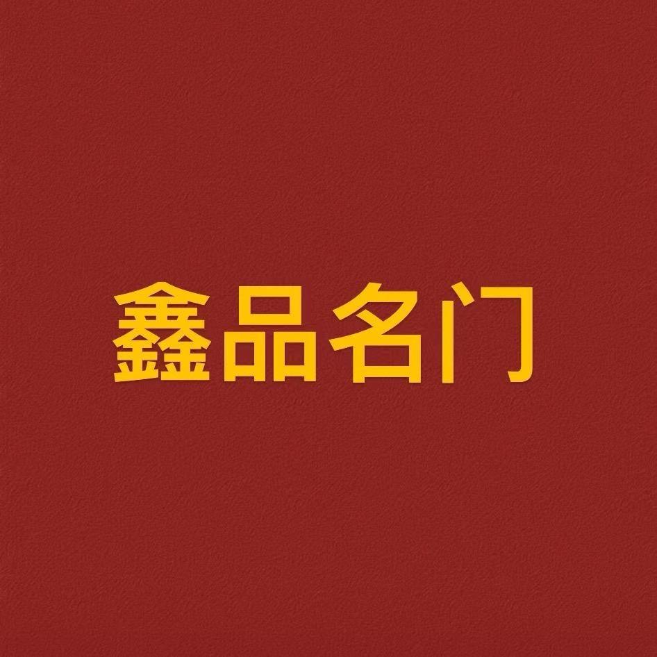 鑫品名门工厂店