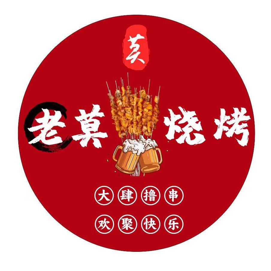 老莫烧烤