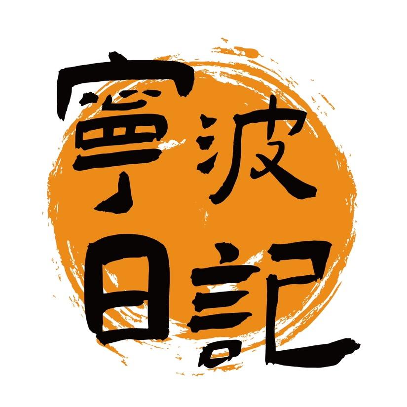 宁波日记