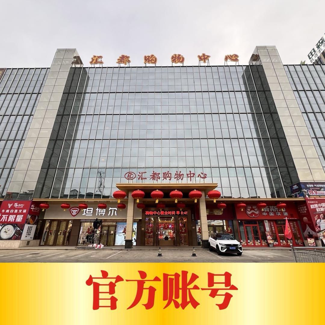 忻州汇都购物中心