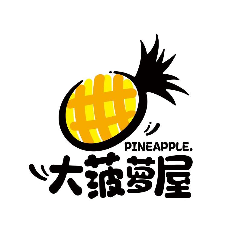 大菠萝屋