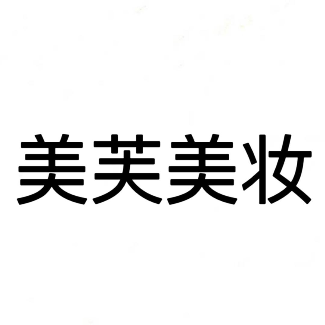 美芙美妆