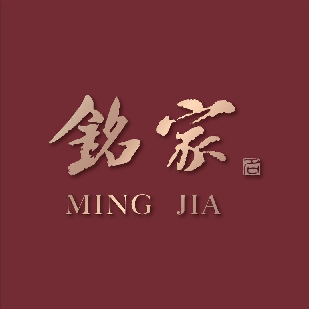 銘家