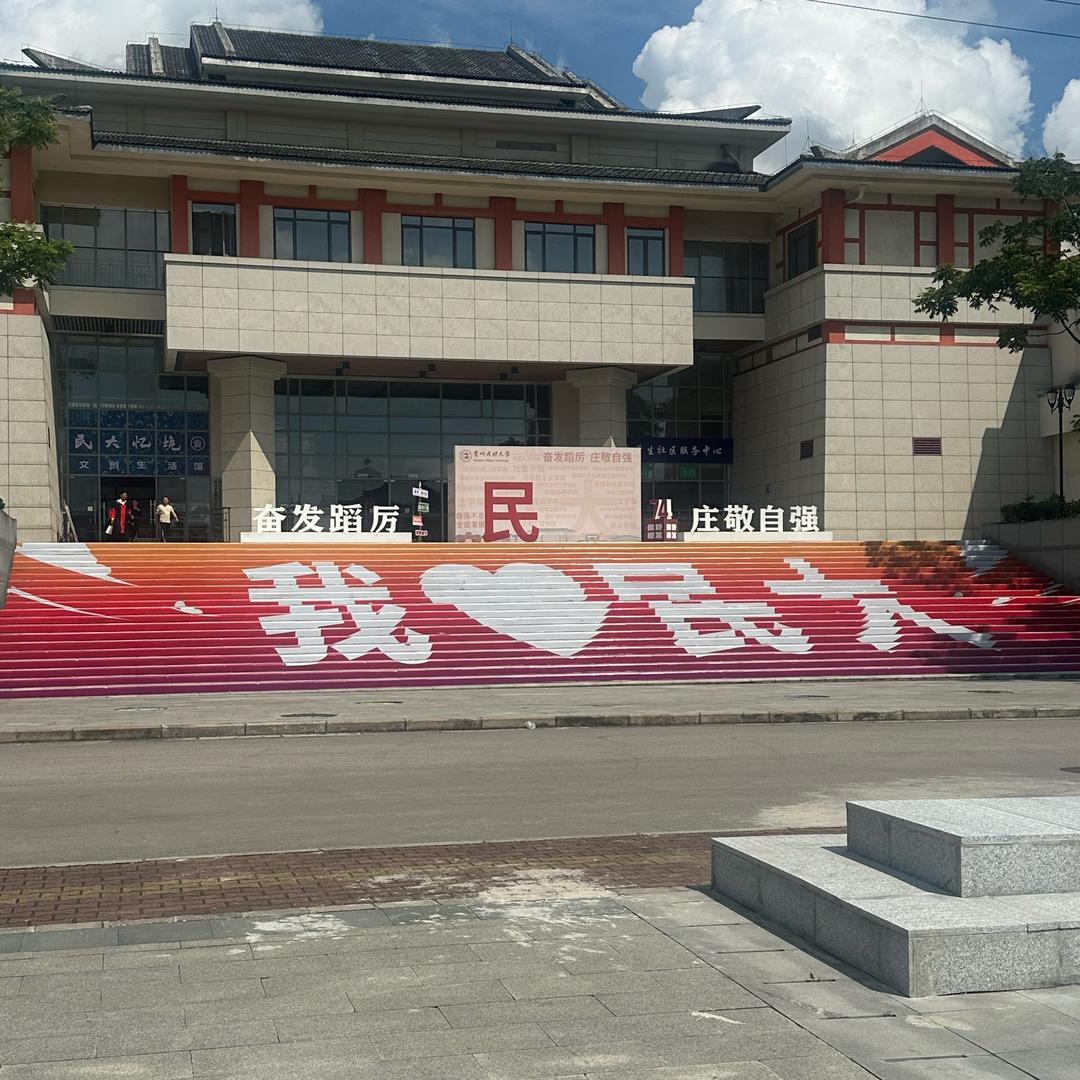 贵州民族大学小林学长