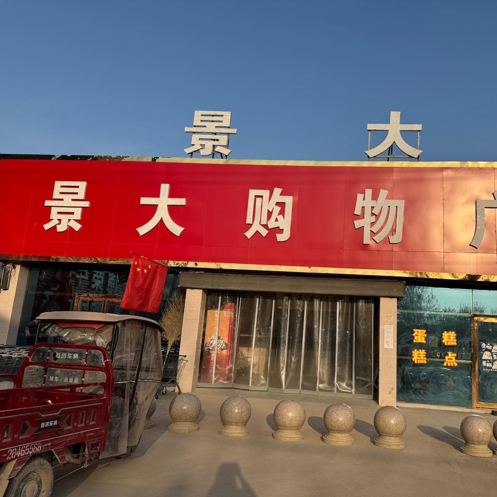 西寨乡岳寨景大购物广场