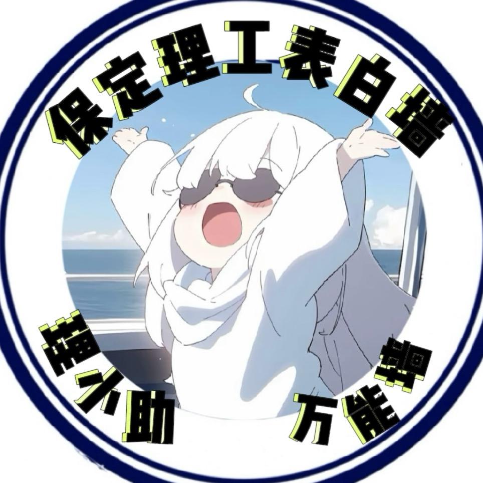 保定理工学院万能墙（理小助）