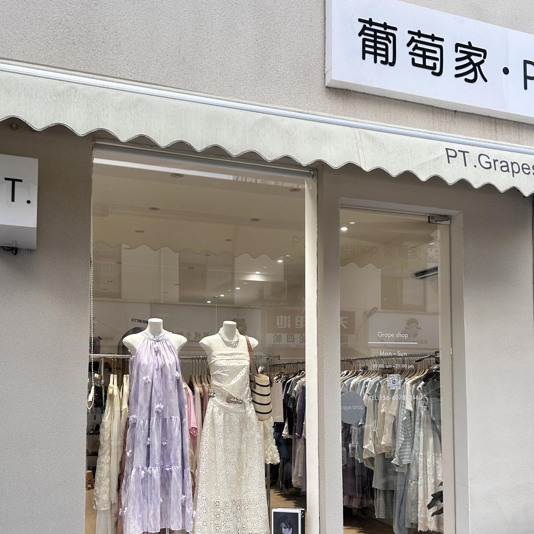 葡萄家女装店