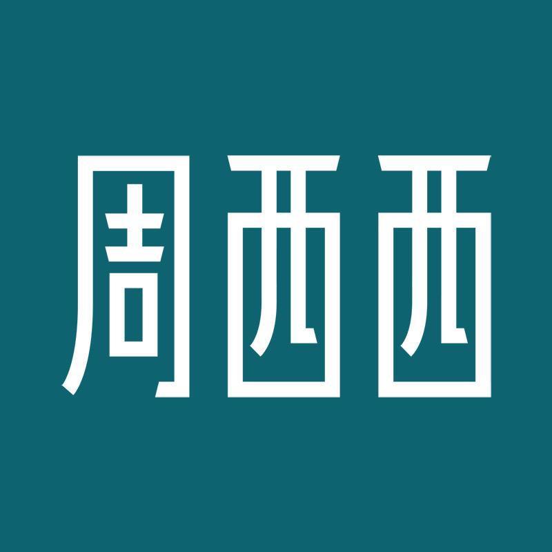 周西西西兮珠宝专卖店直播间