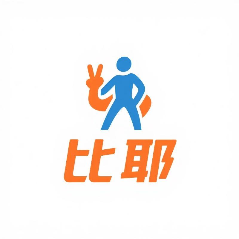 比耶个人护理馆