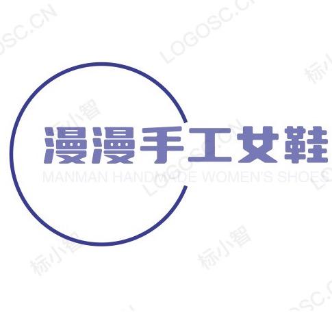 漫漫手工女鞋