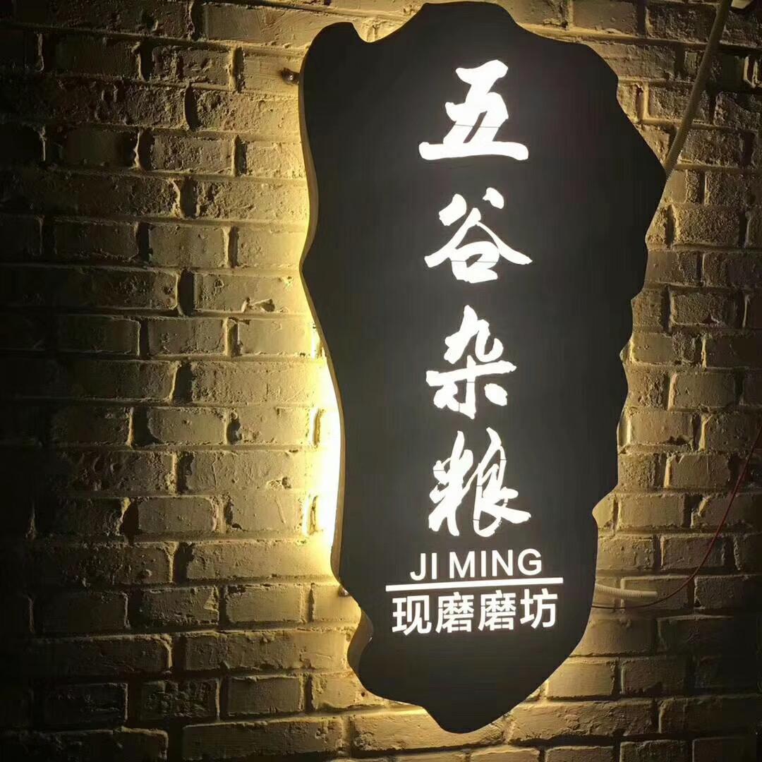 五谷杂粮磨坊