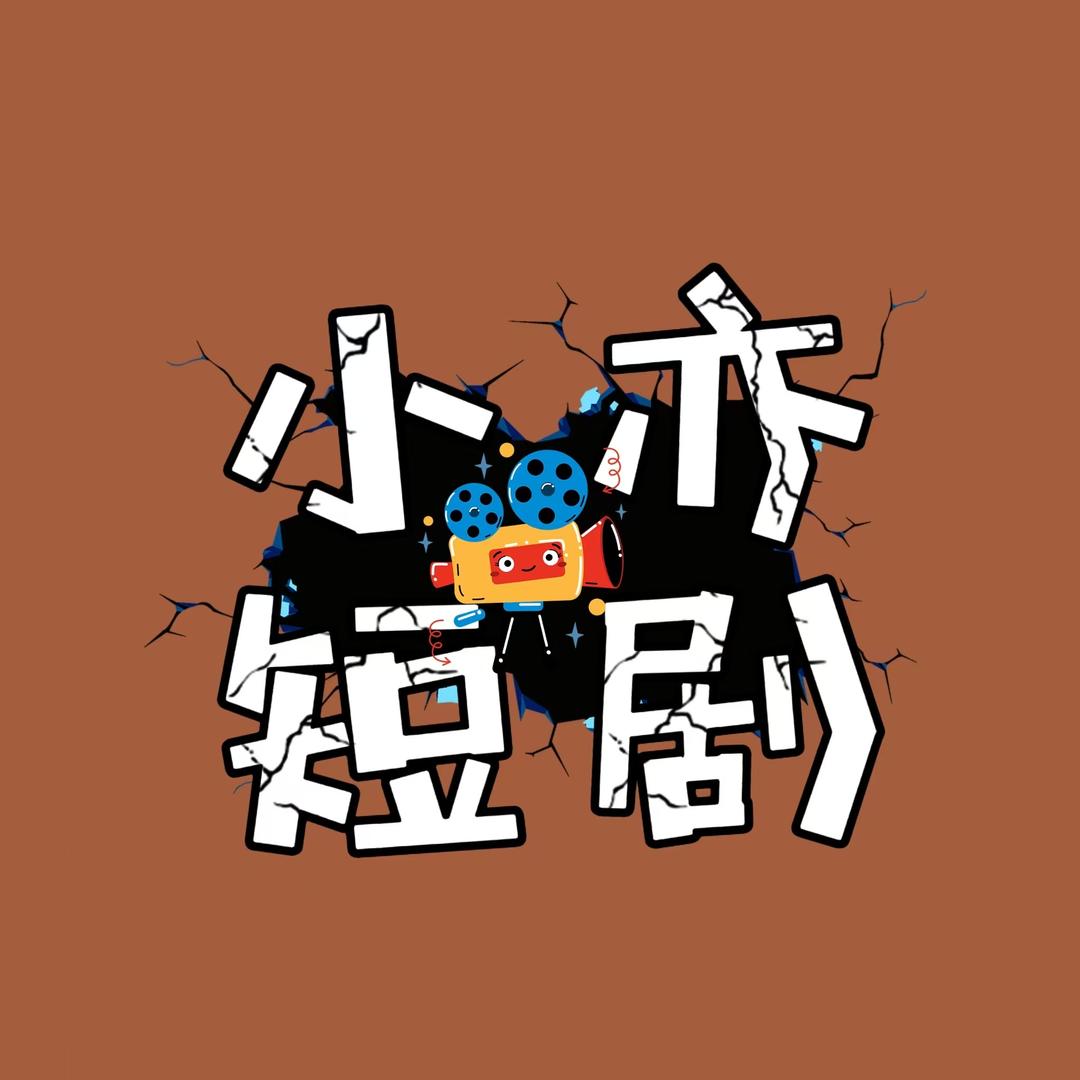小亦短剧