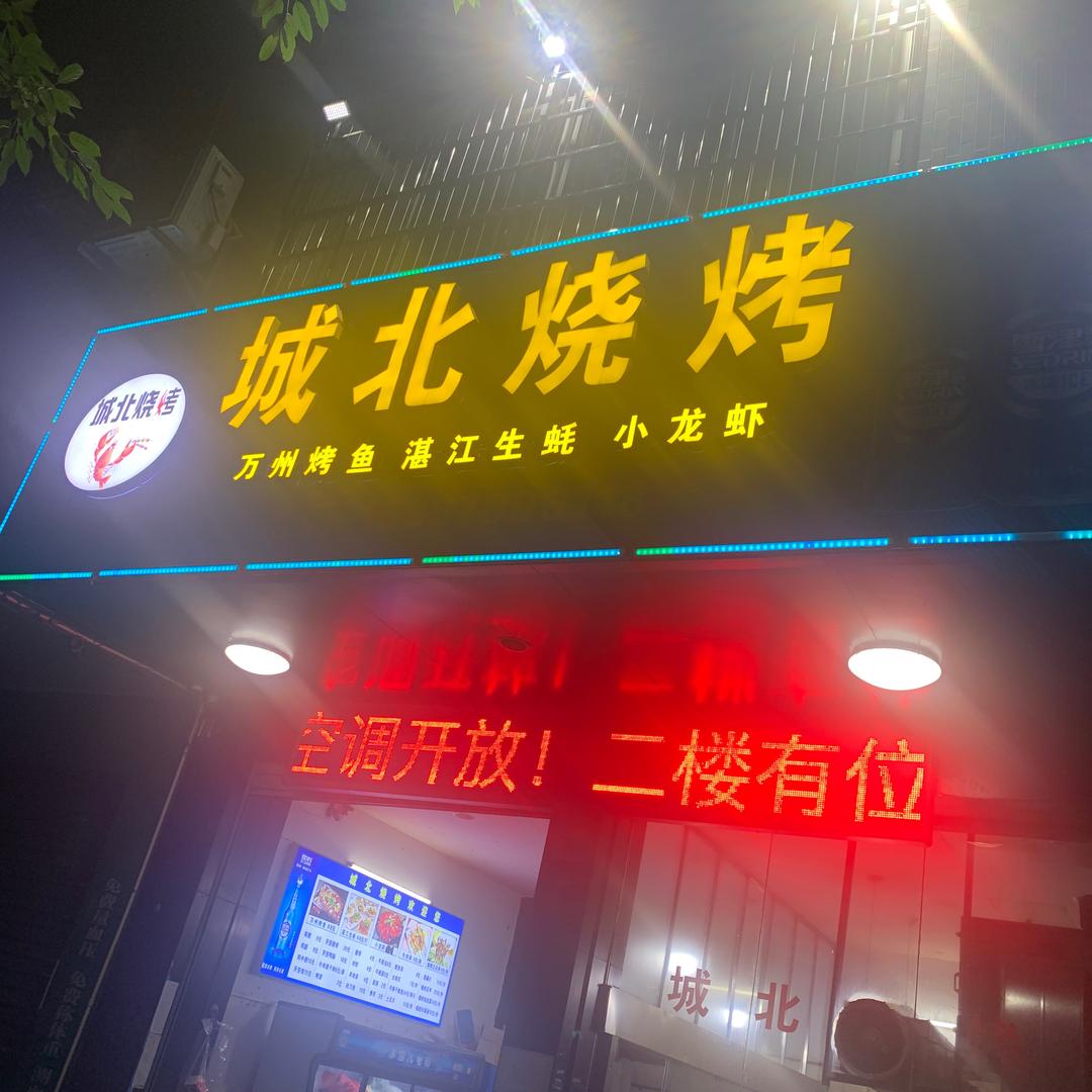 城北烧烤