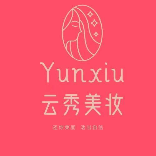 云秀美容化妆品