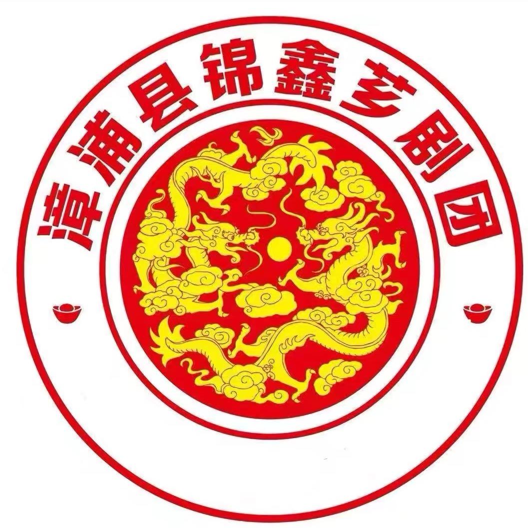 漳浦县锦鑫芗剧团（常年招学徒）