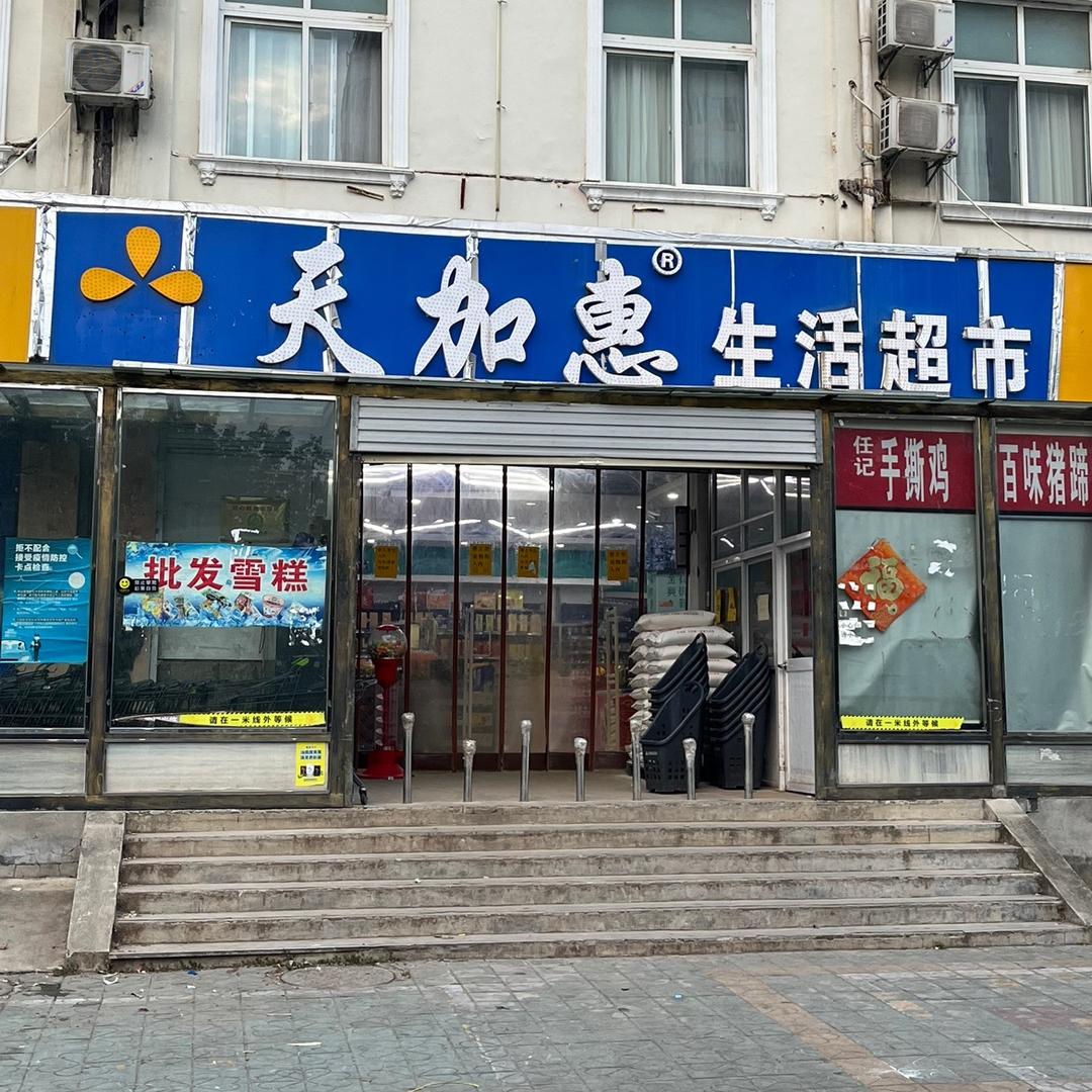 天加惠司选超市（现代花园店）