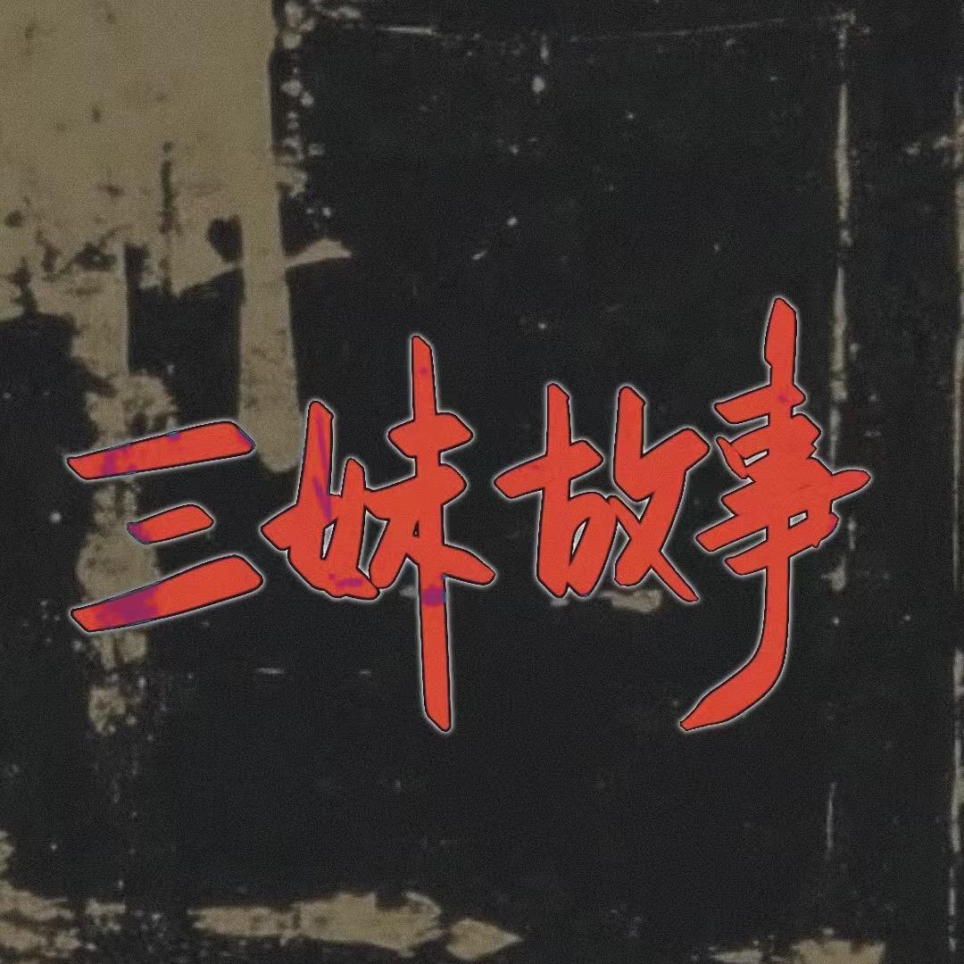 三妹 说故事
