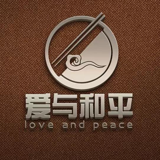 景德镇-爱与和平