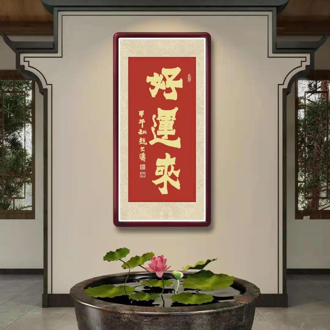 王好运来