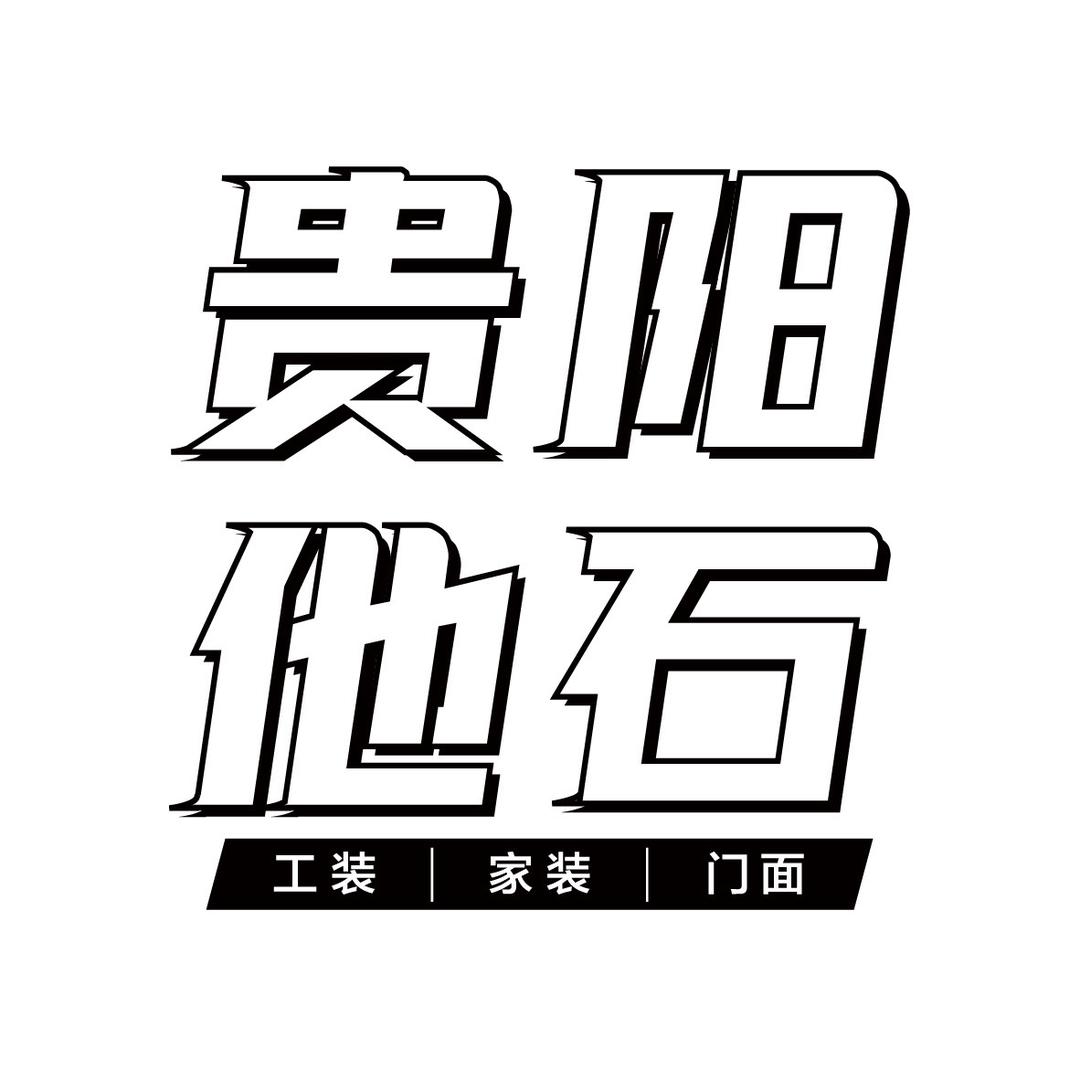 贵阳他石设计