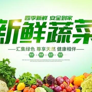 鲜蔬一箩筐