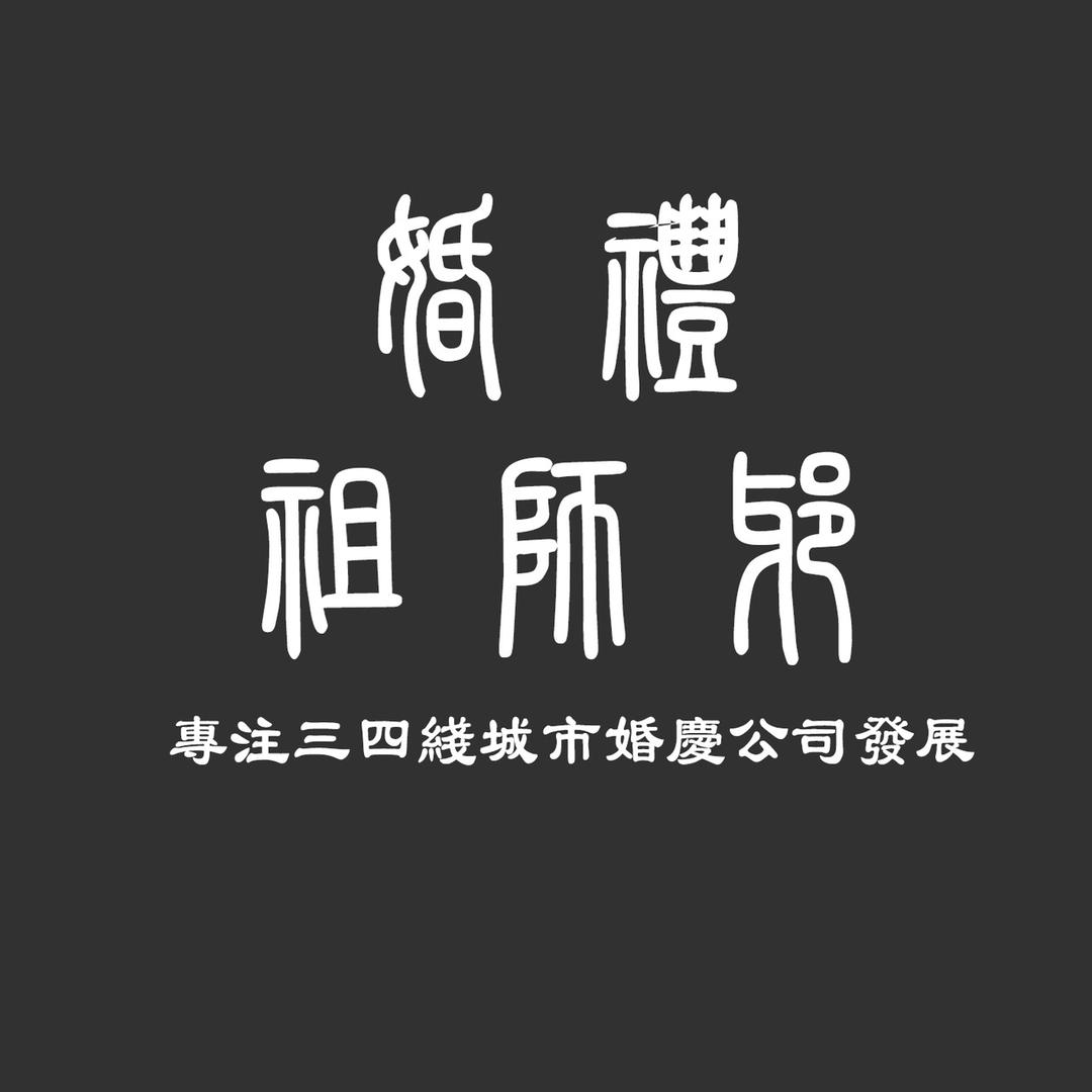 婚礼祖师爷—御鉴天玺