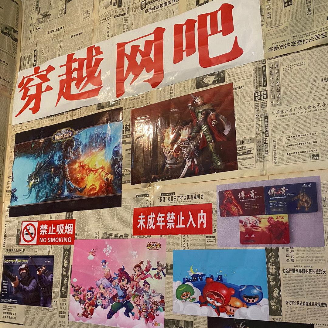 穿越网吧
