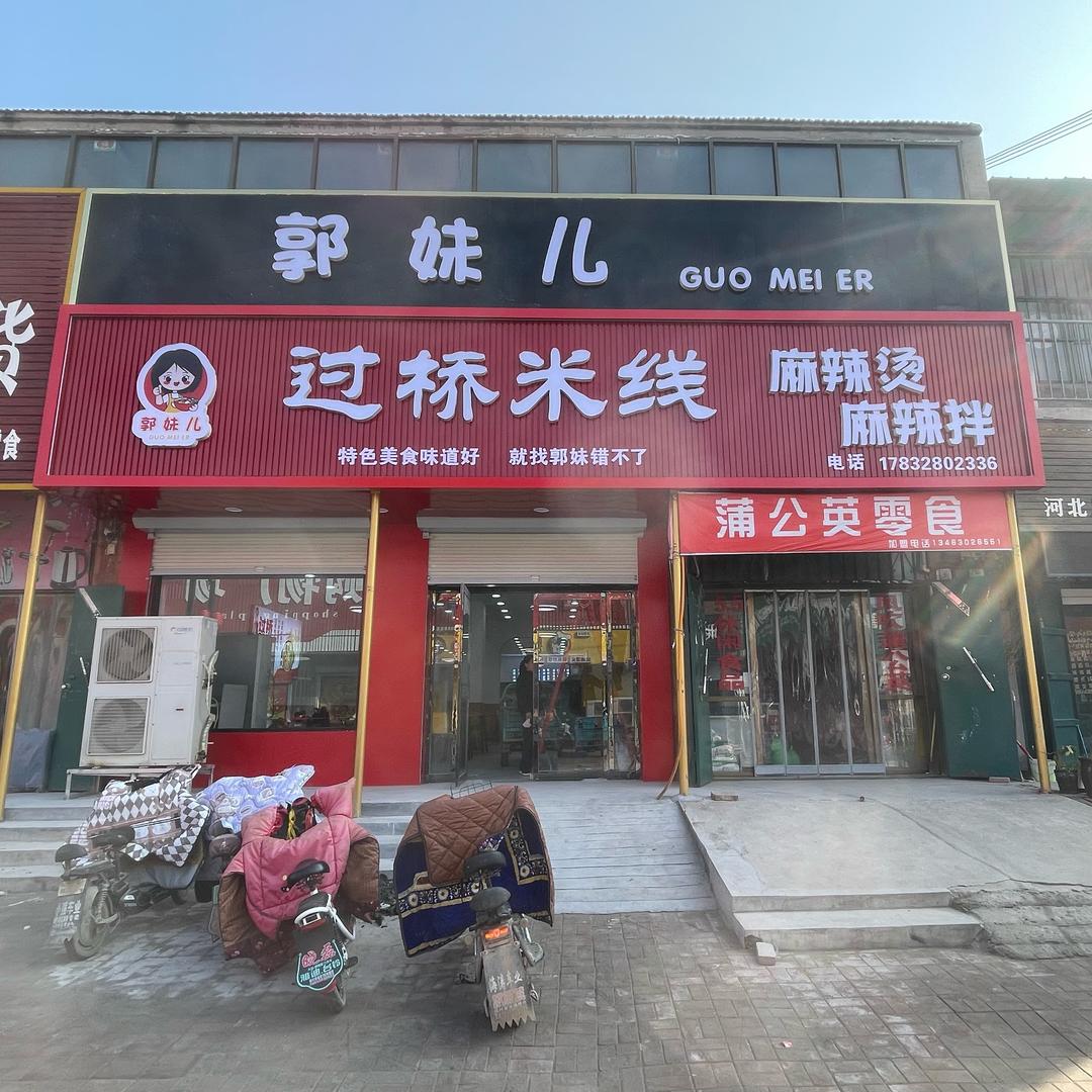 郭妹儿过桥米线