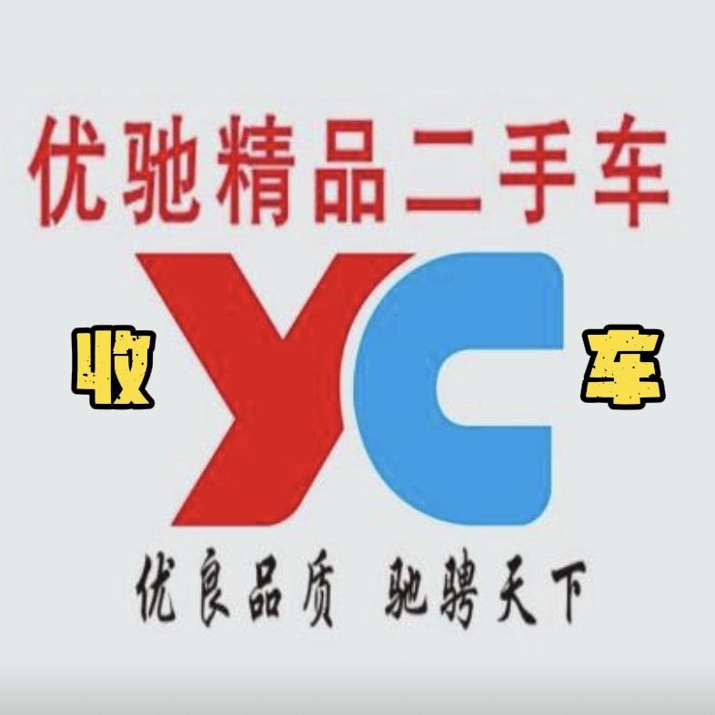 拉萨优驰二手车（收车号）