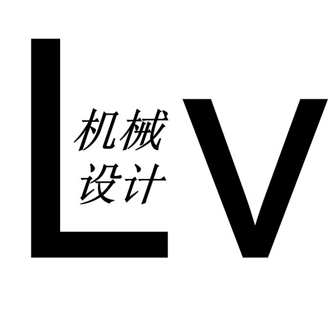 Lv机械设计