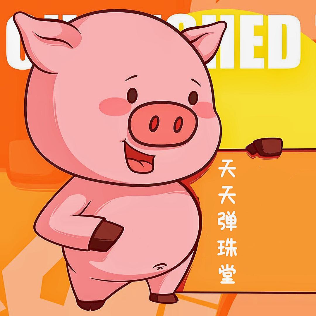 天天弹珠堂官方号