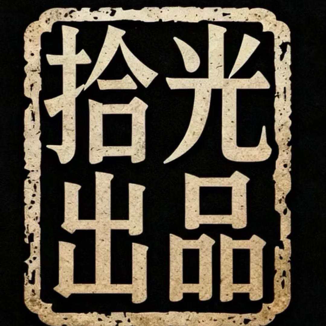 拾光出品
