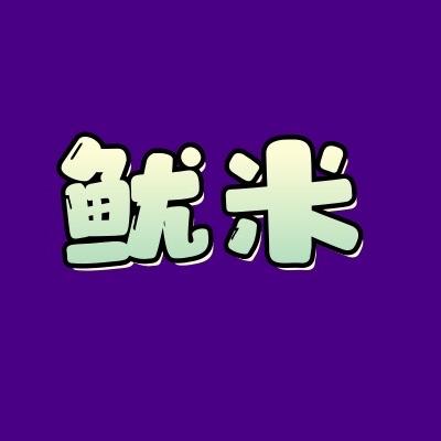 鱿米拆卡