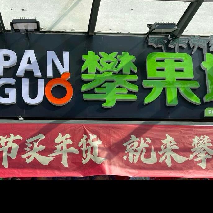 攀果地（加荣路店）