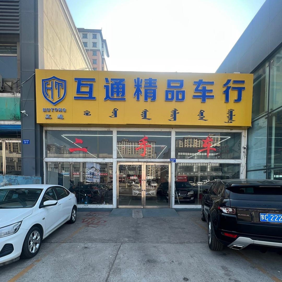 互通二手车