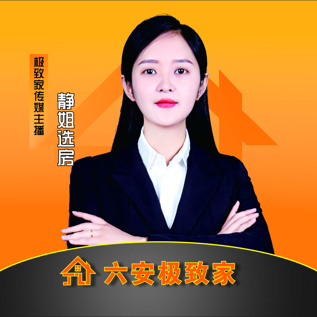 六安静姐选房