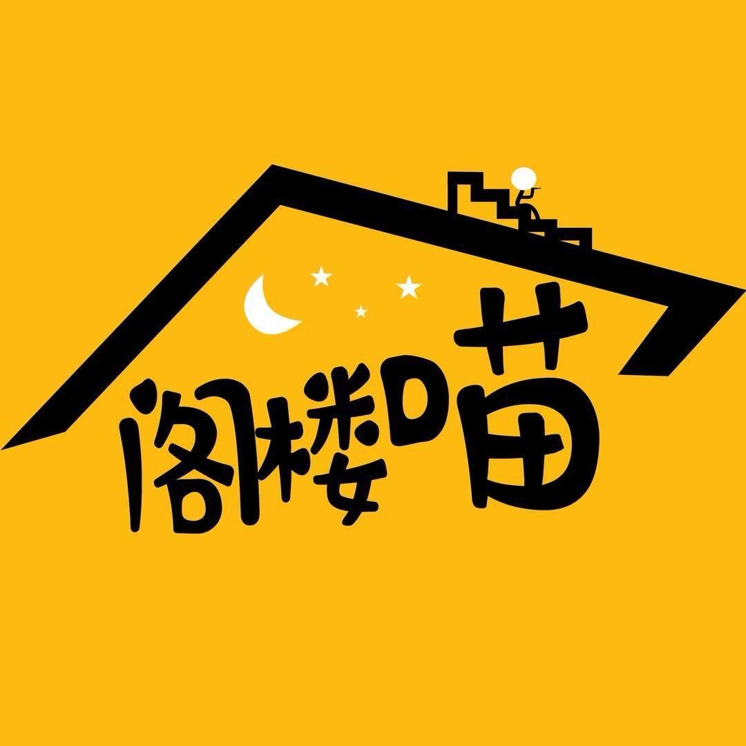 阁楼喵