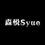森悦SyueY
