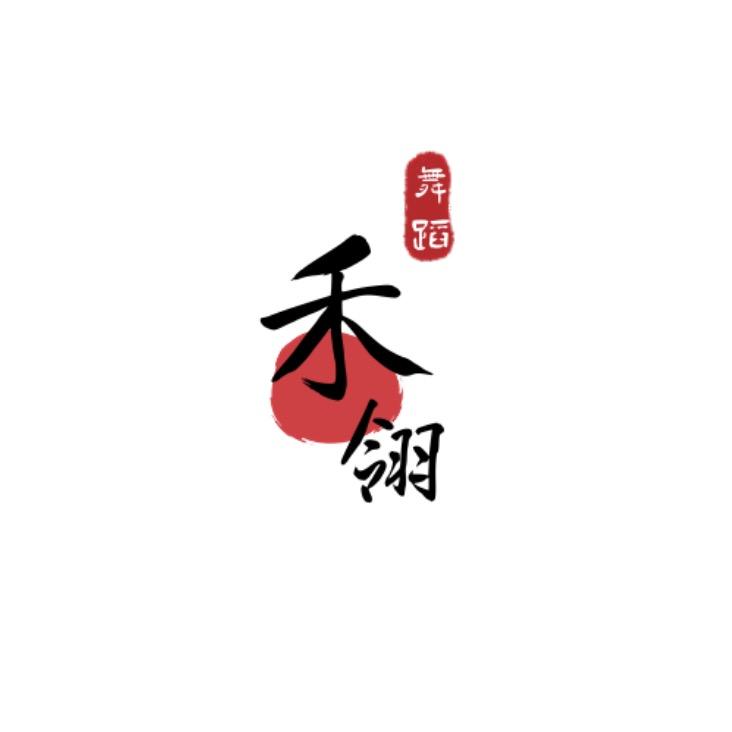 深圳HL·禾翎舞蹈（中国舞）