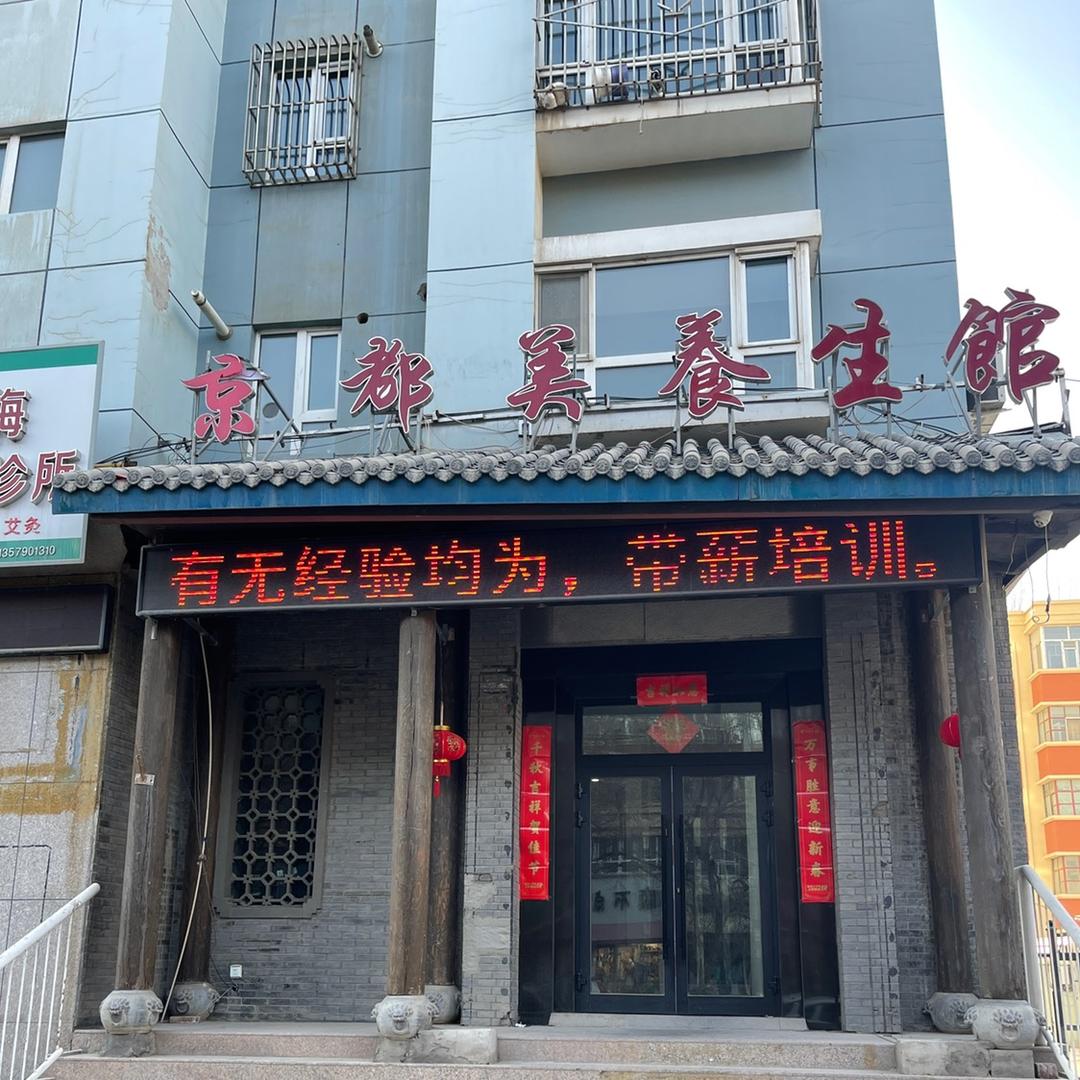 京都美美容会所