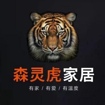 森灵虎家居