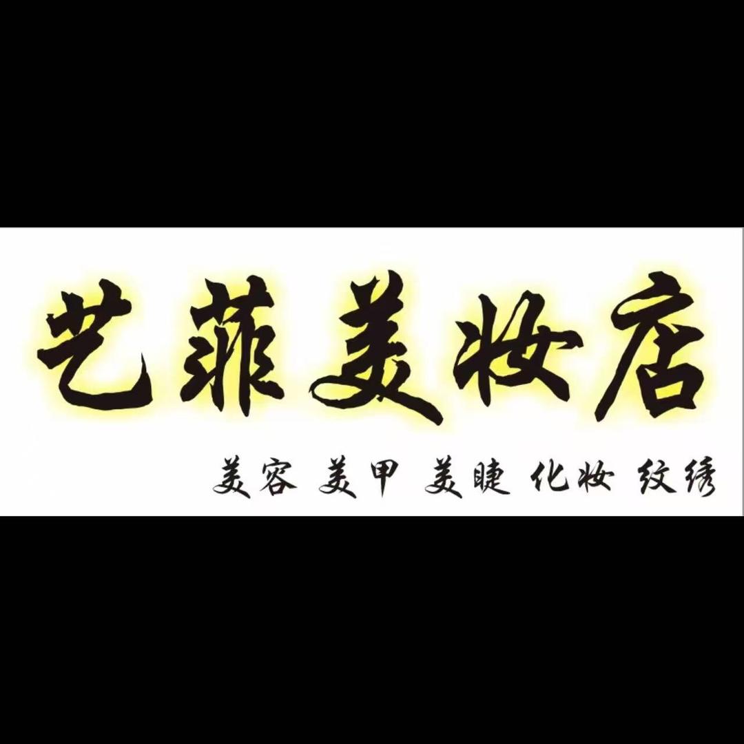 艺菲美妆店