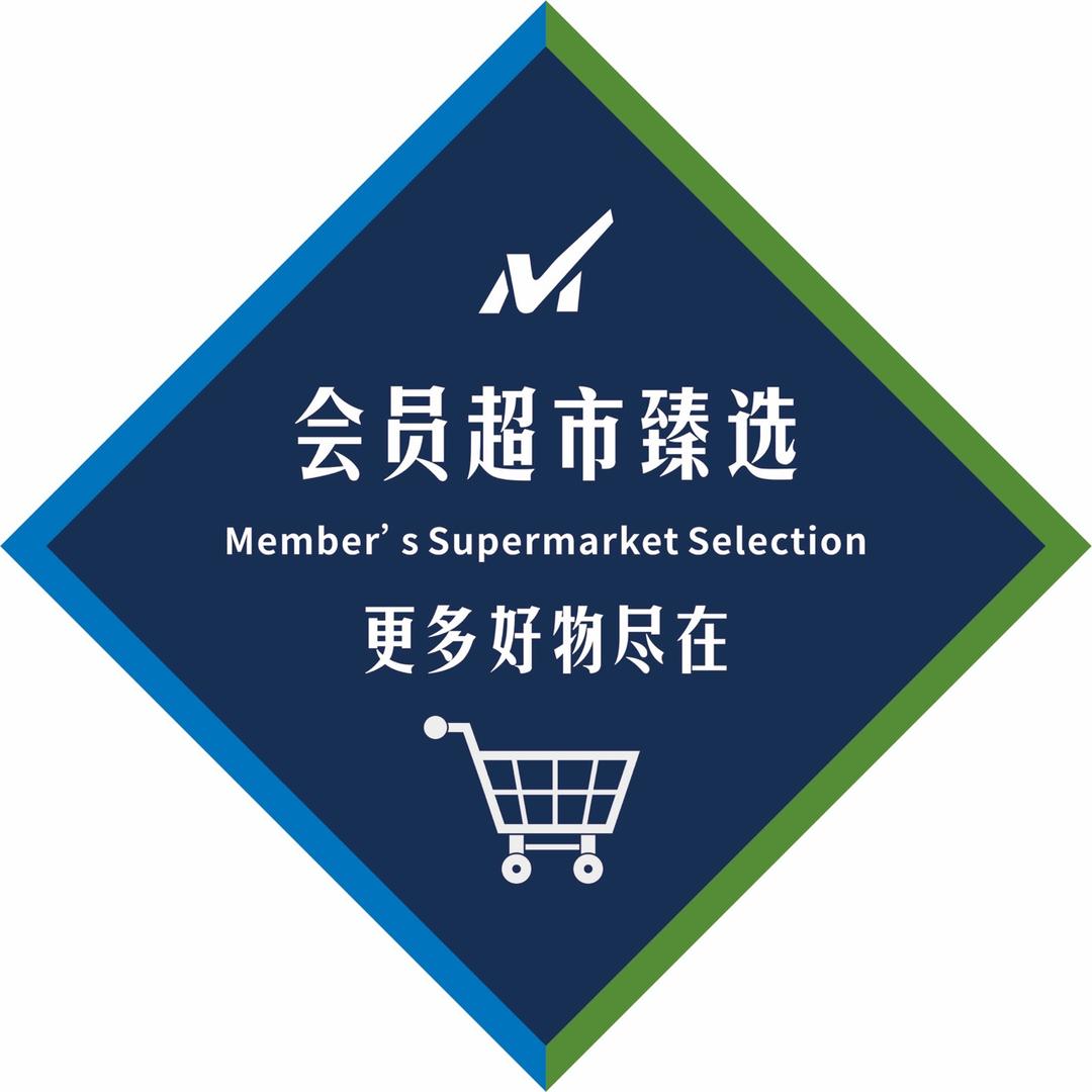 会员超市臻选