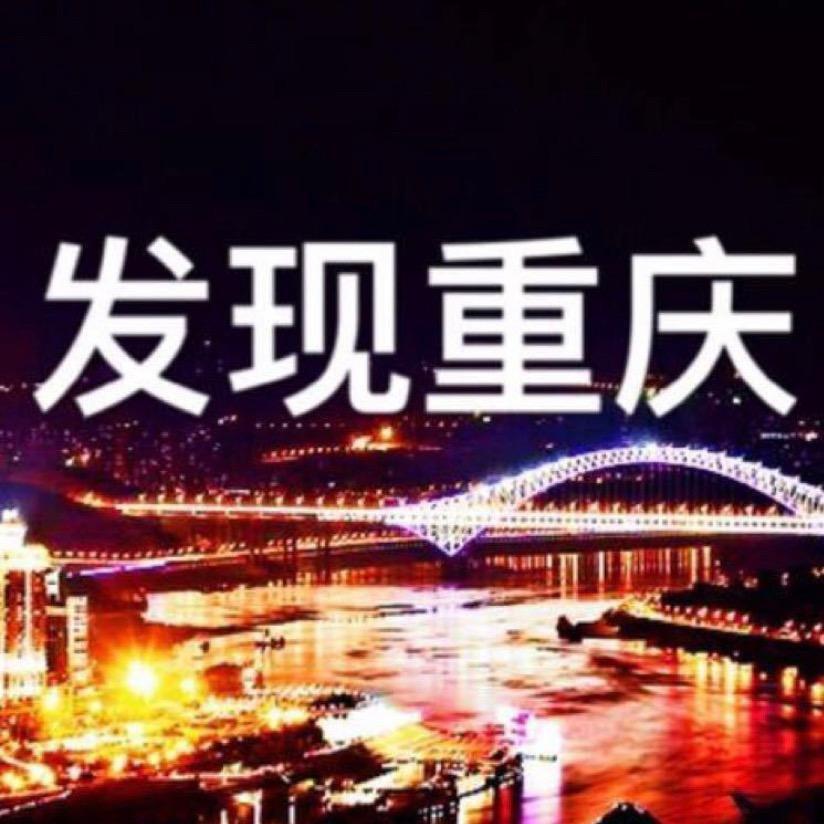 发现重庆