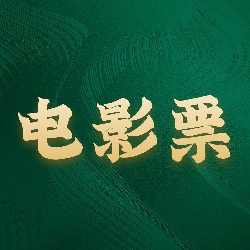电影票卷