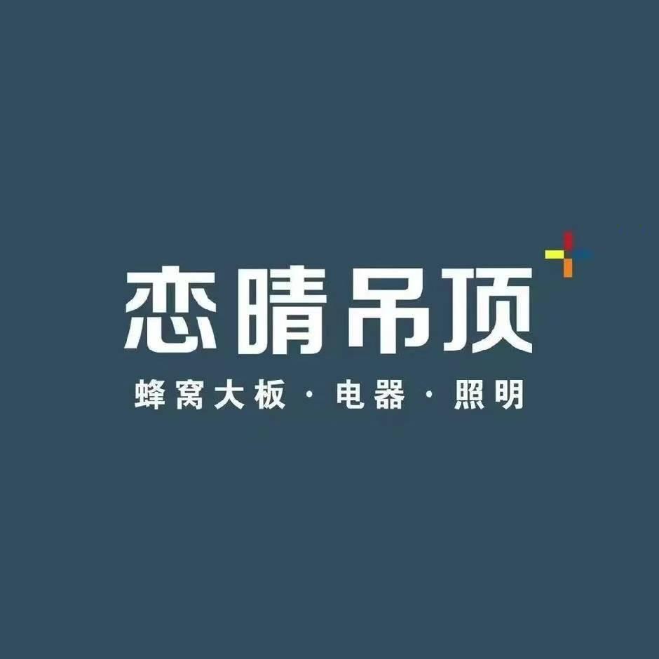 恋晴蜂窝吊顶