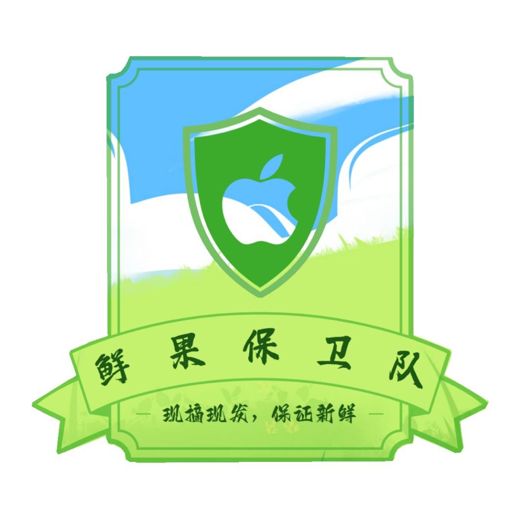 鲜果保卫队
