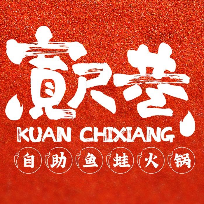 宽尺巷鱼蛙自助火锅